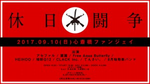 20170910心斎橋FANJ_休日闘争WEBフライヤー