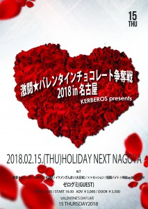 激闘★バレンタインチョコレート争奪戦 2018 in 名古屋